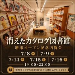 絶滅メディア博物館、地下増床による新施設「消えたカタログ図書館」を7月17日正式オープン
～オープンに先駆け、5日間限定の無料内覧会を開催～