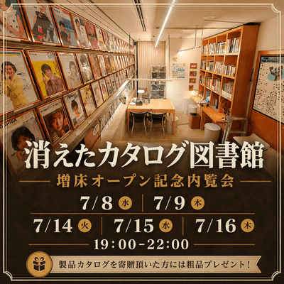 「消えたカタログ図書館」増床オープン記念内覧会