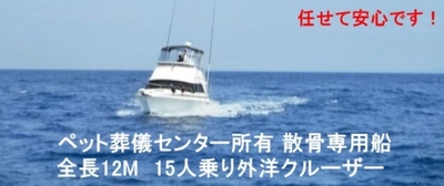 散骨船