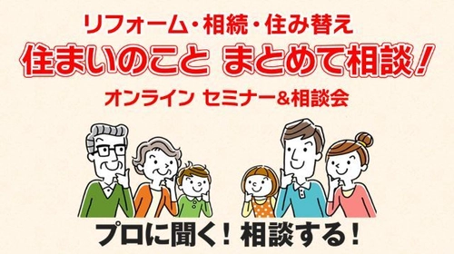 「リフォーム・相続・住み替え　住まいのこと まとめて相談！」 オンラインセミナー＆相談会を11月19日(土)に開催