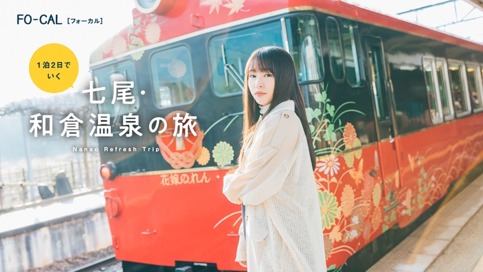 「旅色FO-CAL」石川県七尾市特集巻頭:桜井日奈子さん