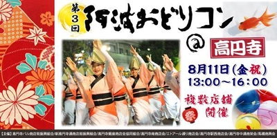 「出会い×阿波おどり」のコラボ企画  街コンポータルが贈る夏の風物詩 「第３回 阿波おどりコン＠高円寺」