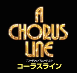 ブロードウェイミュージカル「コーラスライン」来日公演詳細決定！