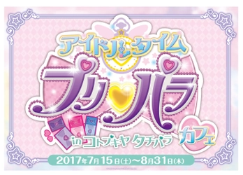 『アイドルタイムプリパラカフェin コトプキヤ タチパラ』 『アイドルタイムプリパラ』初のコラボカフェが7月15日（土）～立川の『KIT BOX -KOTOBUKIYA CAFE＆DINER-』で開催決定！！ 