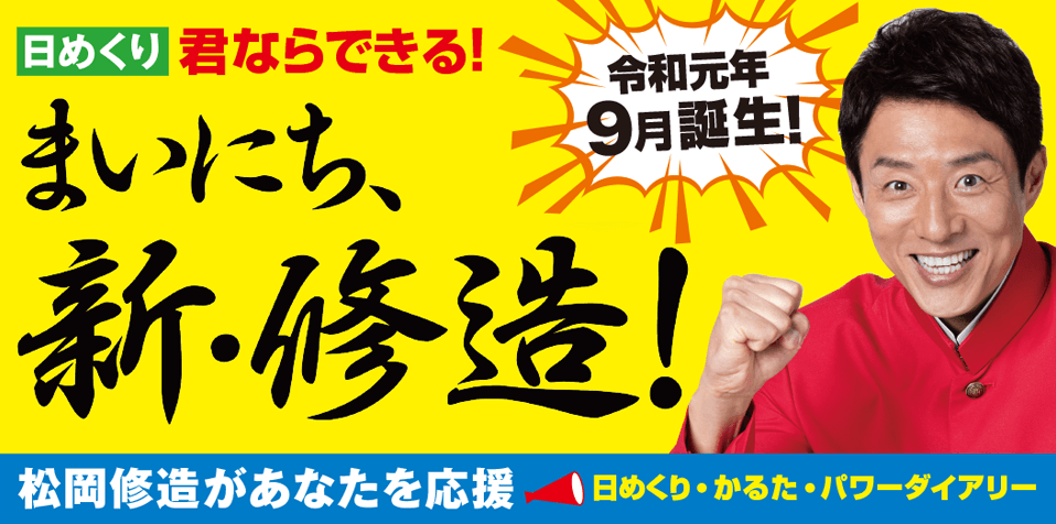 松岡修造の新作日めくり発売決定 タイトルは まいにち 新 修造 Newscast