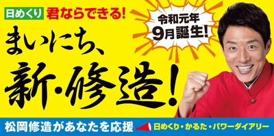 松岡修造の新作日めくり発売決定!!　タイトルは『まいにち、新・修造！』