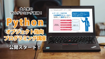 学習教材「Pythonオブジェクト指向プログラミング講座」を 9月7日にオンライン学習サイト「動学.tv」で公開