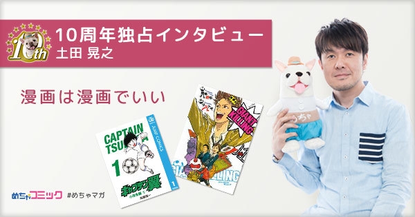 10周年独占インタビュー/土田晃之