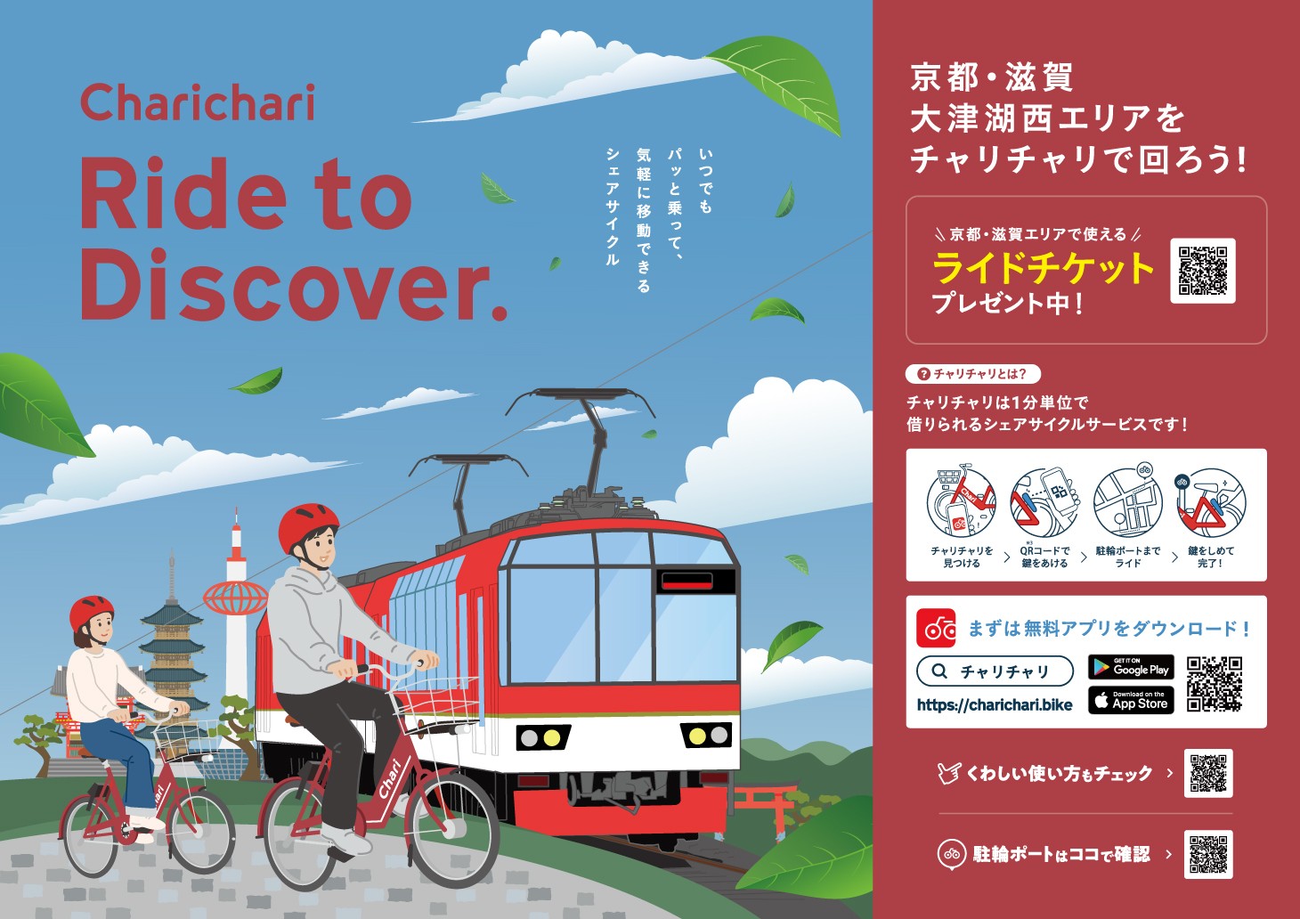 駅の先まで、旅をつなぐ。
『叡山電車』と『チャリチャリ』が、連携協定を締結
