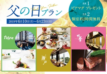 6月16日（日）は父の日！ホテルならではのおもてなしを お得な特典付き 父の日プランを販売 2019年6月10日（月）より　JRホテルクレメント高松にて