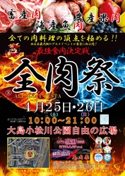 西日本最大級のグルメイベント「全肉祭」　 東京都江戸川区にて4/25～4/26に第1回開催決定！