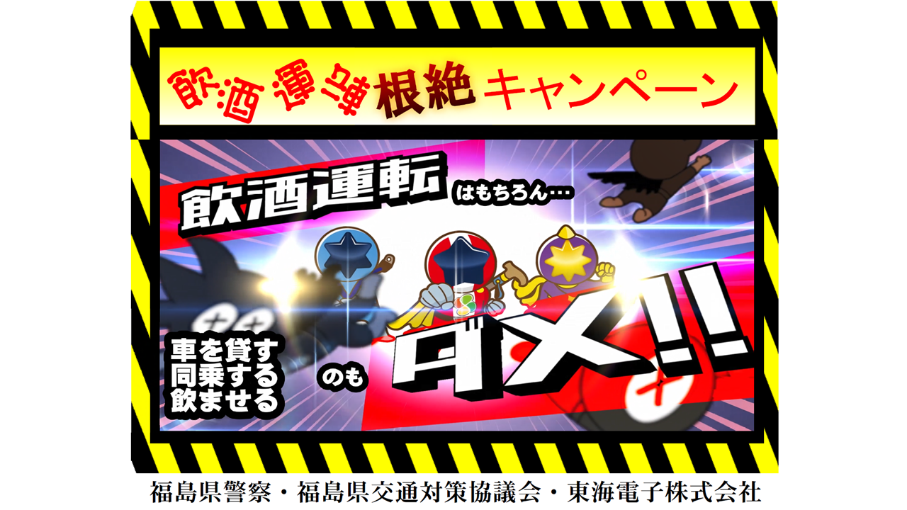 「飲酒運転を、なくす力に。」福島県警・福島県交通対策協議会と東海電子が合同キャンペーン開催8月28日（木）