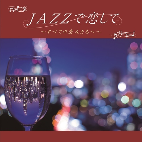 2020年1月22日発売 『JAZZで恋して～すべての恋人たちへ～』