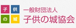 一般財団法人 子供の城協会