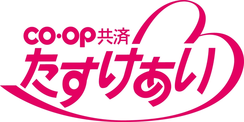 CO・OP共済《たすけあい》
