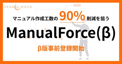 マニュアル作成工数90％削減を狙う 『ManualForce(マニュアルフォース)』β版事前登録開始