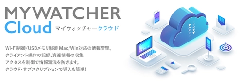 セキュリティー監視サーバー『マイウォッチャークラウド』 Apple Silicon対応記念キャンペーン2/17～開始