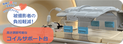 腹部MRIコイルサポート台