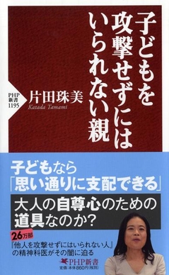 『子どもを攻撃せずにはいられない親』書影