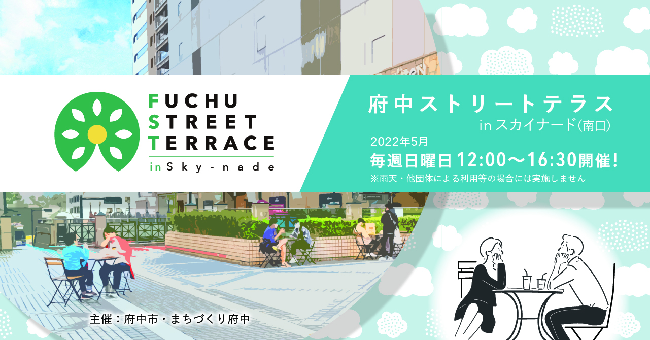 府中ストリートテラス in 府中スカイナード(南口)実施中！
