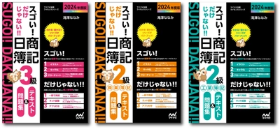 マイナビ出版ライセンスシリーズの簿記検定書籍が 大幅リニューアル！ 「スゴい! だけじゃない!! 日商簿記」の2024年度版が発売！