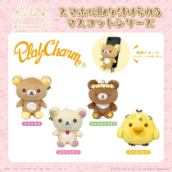 リラックマ　PlayCharm