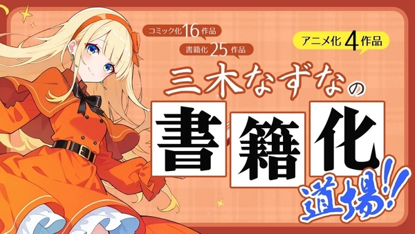 三木なずな氏の「書籍化道場!!」は「創作の庭」よりアクセス可能です。