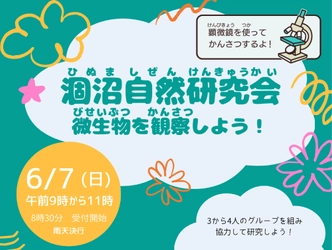 【茨城・鉾田市】涸沼で自然観察会「微生物を観察しよう！」を6月7日(日)に開催