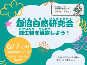 【茨城・鉾田市】涸沼で自然観察会「微生物を観察しよう！」を6月7日(日)に開催