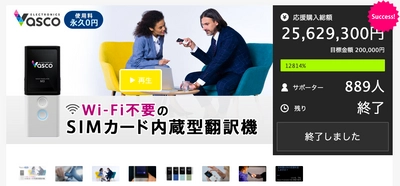 Makuakeで2,500万円を調達した音声翻訳機 「Vasco Translator M3」が、CAMPFIRE／BOOSTERに登場