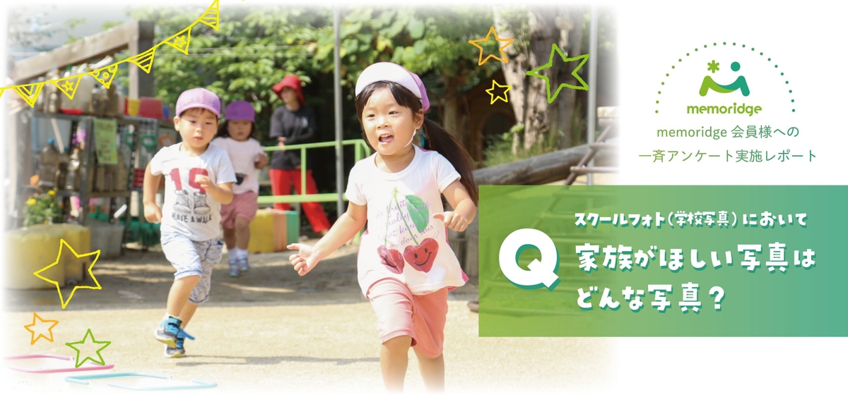 調査レポート スクールフォト 学校写真 において家族がほしい写真はどんな写真 Newscast