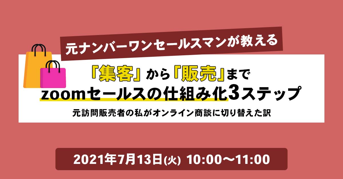 【初開催】zoomセールスで自動販売を可能に!「商材問わずの即決受注」の仕組化とは!?