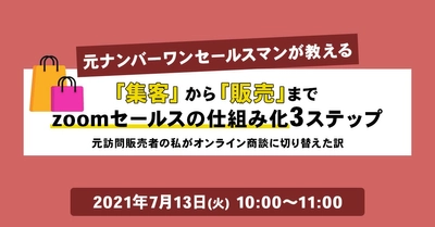 【初開催】zoomセールスで自動販売を可能に！「商材問わずの即決受注」の仕組化とは！？