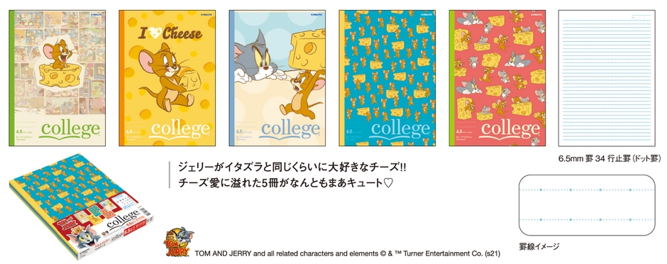 『トムとジェリー LOVE チーズ』5冊束 6.5mmドット罫