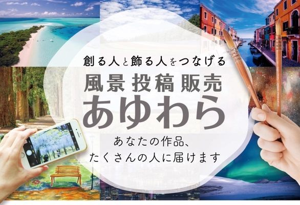 スマホ写真を投稿するだけで写真が額装・商品紹介＆販売ページを 自動生成！7月1日に「風景投稿販売あゆわら」サービス開始　 ～創る人と飾りたい人をつなぐ、今までにないサービス～