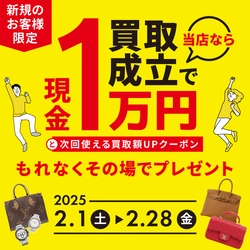 ブランド品の買取を行うギャラリーレア、買取成立で現金1万円＋ クーポンをプレゼントするキャンペーンを2/1より実施