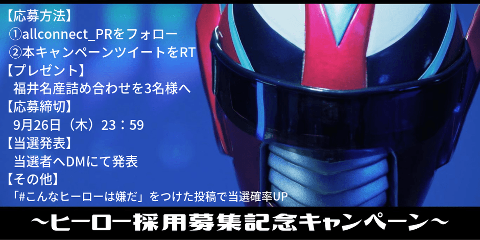 ヒーロー採用と連動したSNSキャンペーン