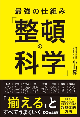 最強の仕組み「整頓の科学」