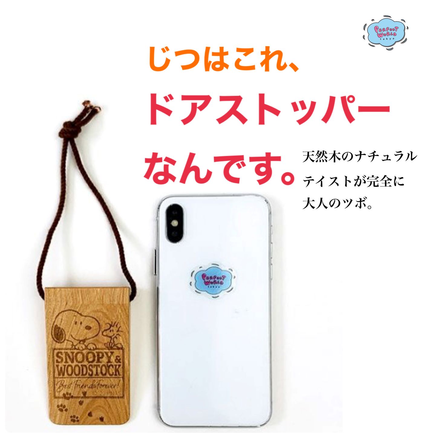 ヒモ付きで壁にも掛けられて、便利なスヌーピーのドアストッパー♪天然木のナチュラルテイストがツボ。