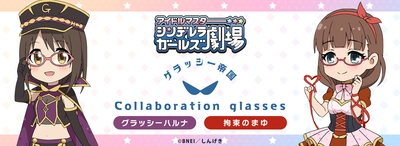 TVアニメ「アイドルマスター シンデレラガールズ劇場」　 グラッシー帝国 コラボレーション眼鏡　全4種　 2023年10月7日(土)より販売開始！