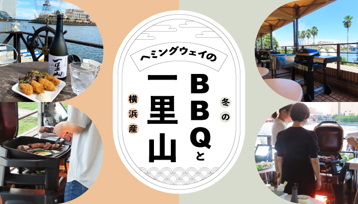 2023年11月3日(金)から12月17日(日)まで「BBQ×一里山フェア」を開催！