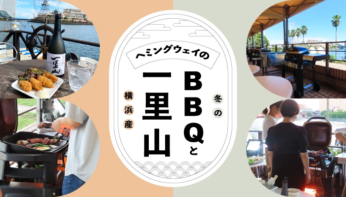 2023年11月3日(金)から12月17日(日)まで「BBQ×一里山フェア」を開催!