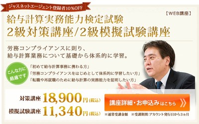「給与計算実務能力検定試験（2級）」に合格するための対策講座（WEB版）