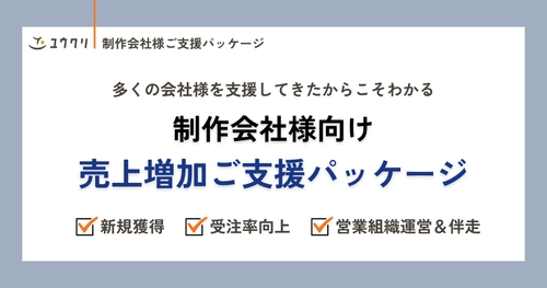 新規獲得や受注率向上など、営業活動をトータルサポート！ 制作会社様向け「売上増加ご支援パッケージ」を提供開始