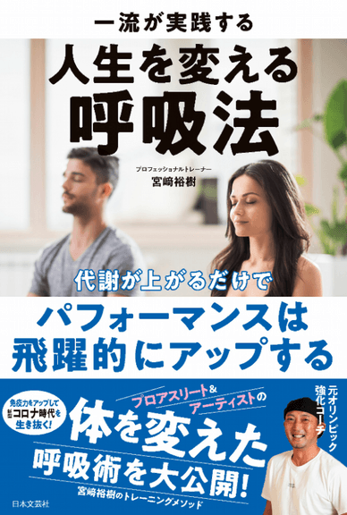 人生を変える呼吸法
