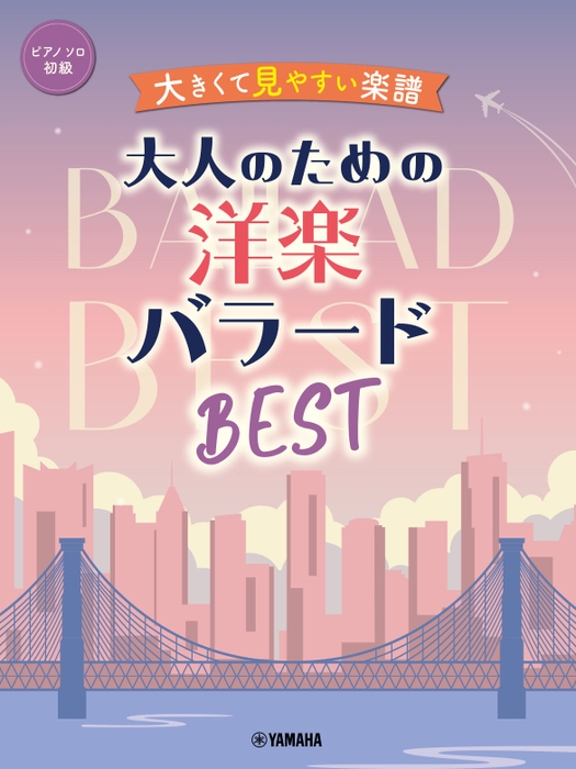 ピアノソロ 大きくて見やすい楽譜 大人のための洋楽バラードBEST