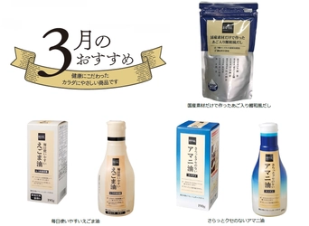 “BIO-RAL”でヘルシーライフ！ 3月のおすすめ第2弾！ 「あご入り鰹和風だし」「えごま油」「アマニ油」 首都圏ライフにてお試し価格で販売中