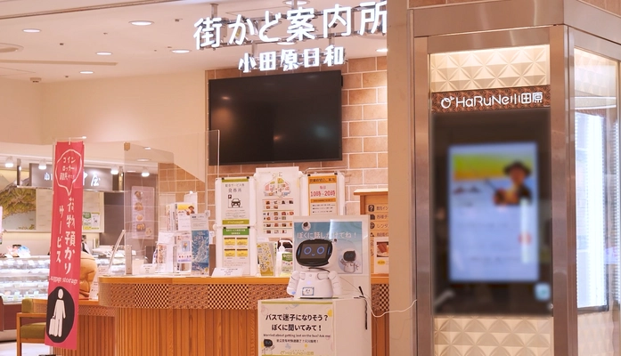小田原地下街ハルネ小田原「街かど案内所」で 接客ロボットの実証実験を実施