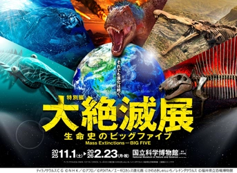 「大絶滅展」来場者30万人突破！ 会期終了まで残り1か月！ ●ステラーダイカイギュウの愛称決定 ●平日来場特典！オリジナルノベルティ配布決定
