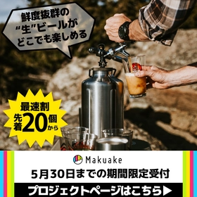 Makuakeに進化したポータブルビールサーバーTrailKegが登場 | NEWSCAST